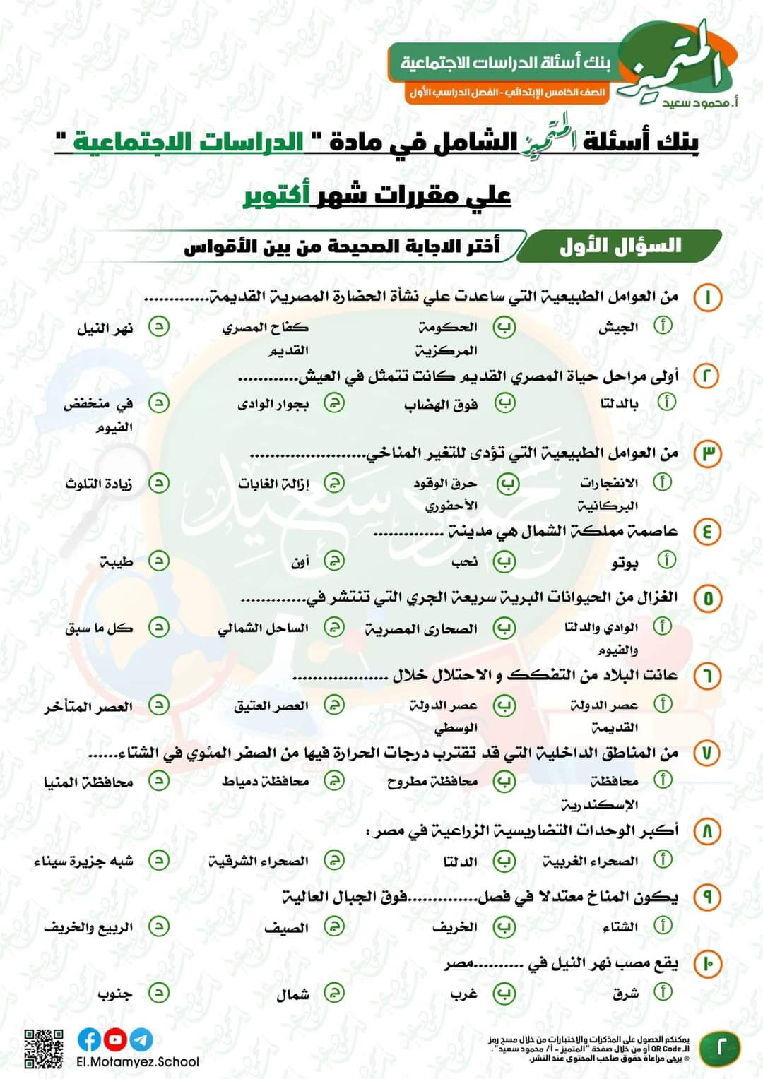 تحميل ملزمة المتميز دراسات اجتماعية الصف الخامس الابتدائي الترم الاول 2023 - تحميل مذكرات المتميز