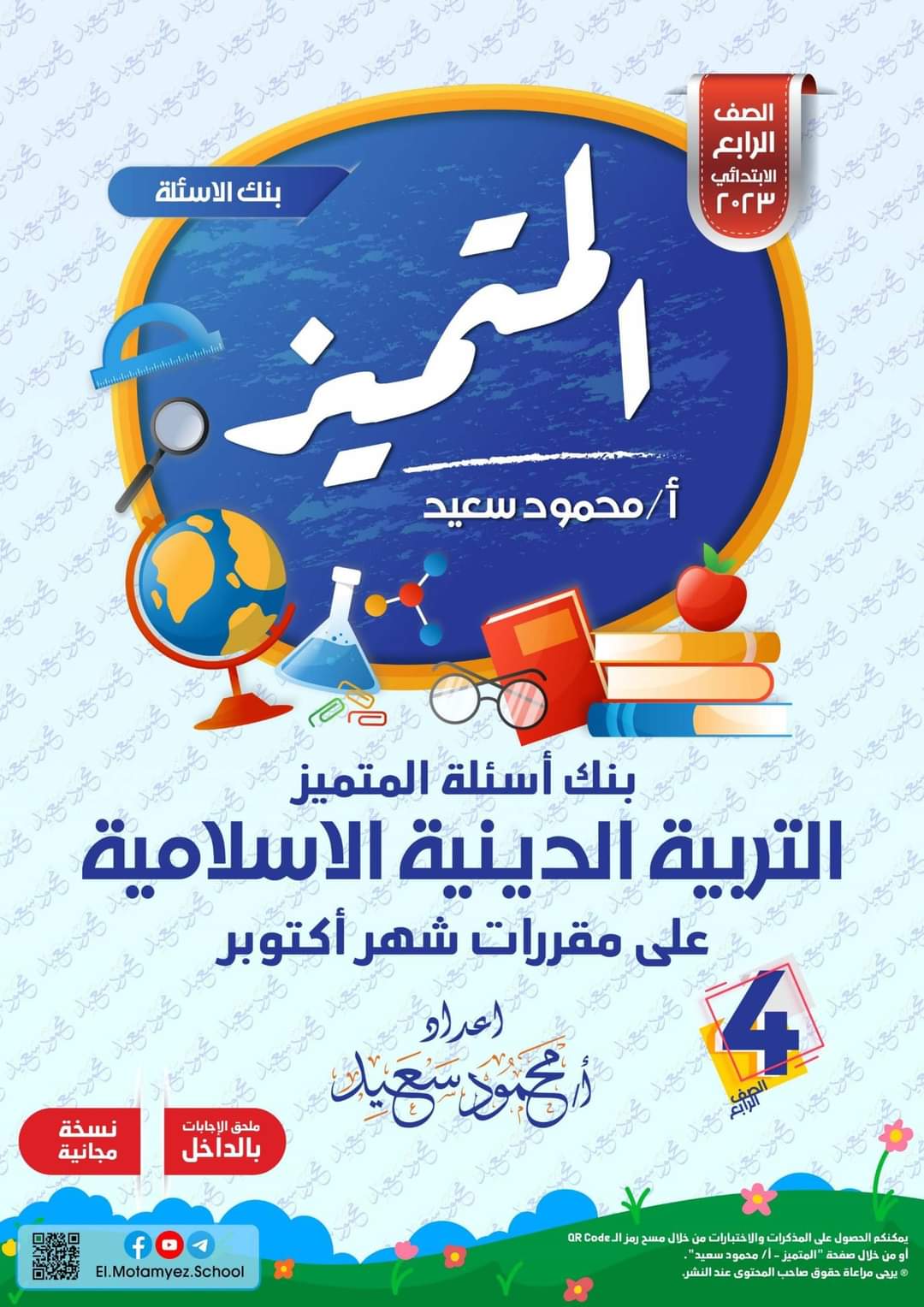 تحميل مراجعة اكتوبر المتميز تربية اسلامية الصف الرابع الابتدائي الترم الاول 2023 - تحميل مذكرات محمود سعيد