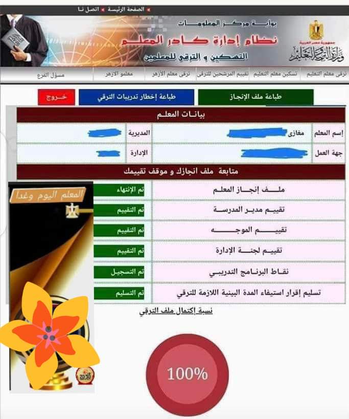 على جميع الساده المعلمين المرشحين للترقية2017/2016 الدخول على صفحتهم على صفحة الأكاديمية المهنية للمعلمين والبحث أسفل ملف الإنجاز للتأكد من أن درجة التقييم 100% على جميع الساده المعلمين المرشحين للترقية2017/2016 الدخول على صفحتهم على صفحة الأكاديمية المهنية للمعلمين والبحث أسفل ملف الإنجاز للتأكد من أن درجة التقييم 100% - اخبار التعليم