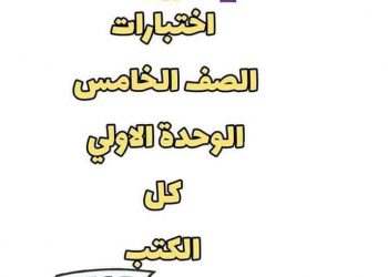 اختبارات كونكت 5 لغة انجليزية خامسة ابتدائي الترم الاول 2023 - امتحانات كونكت ٥