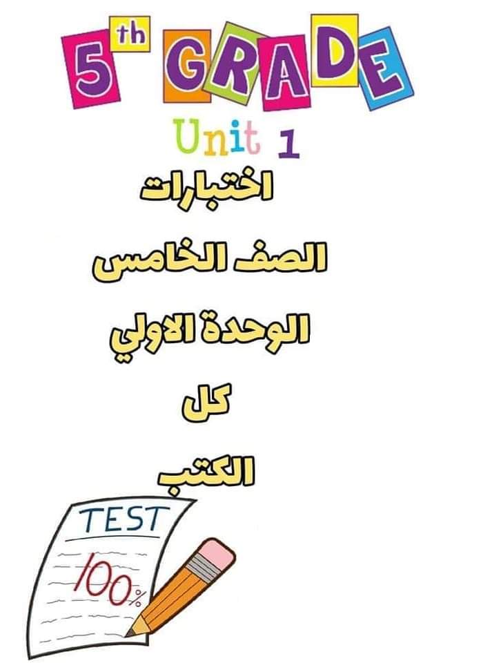 اختبارات كونكت 5 لغة انجليزية خامسة ابتدائي الترم الاول 2023 - امتحانات كونكت ٥