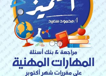 تحميل ملزمة مراجعة المتميز المهارات المهنية الصف الرابع الابتدائي الترم الاول 2023 - تحميل مذكرات المتميز