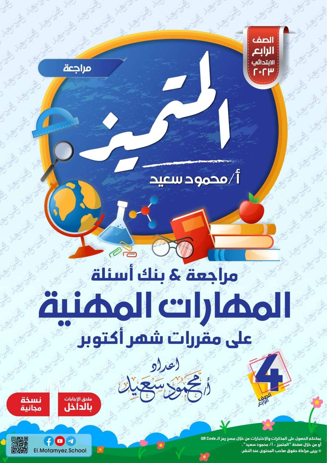 تحميل ملزمة مراجعة المتميز المهارات المهنية الصف الرابع الابتدائي الترم الاول 2023 - تحميل مذكرات المتميز