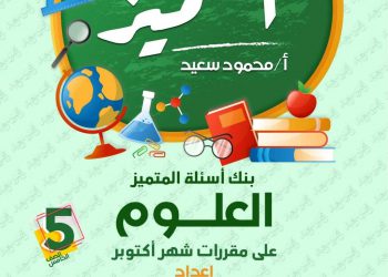 تحميل ملزمة مراجعة المتميز علوم الصف الخامس الابتدائي الترم الاول 2023 - تحميل مذكرات المتميز