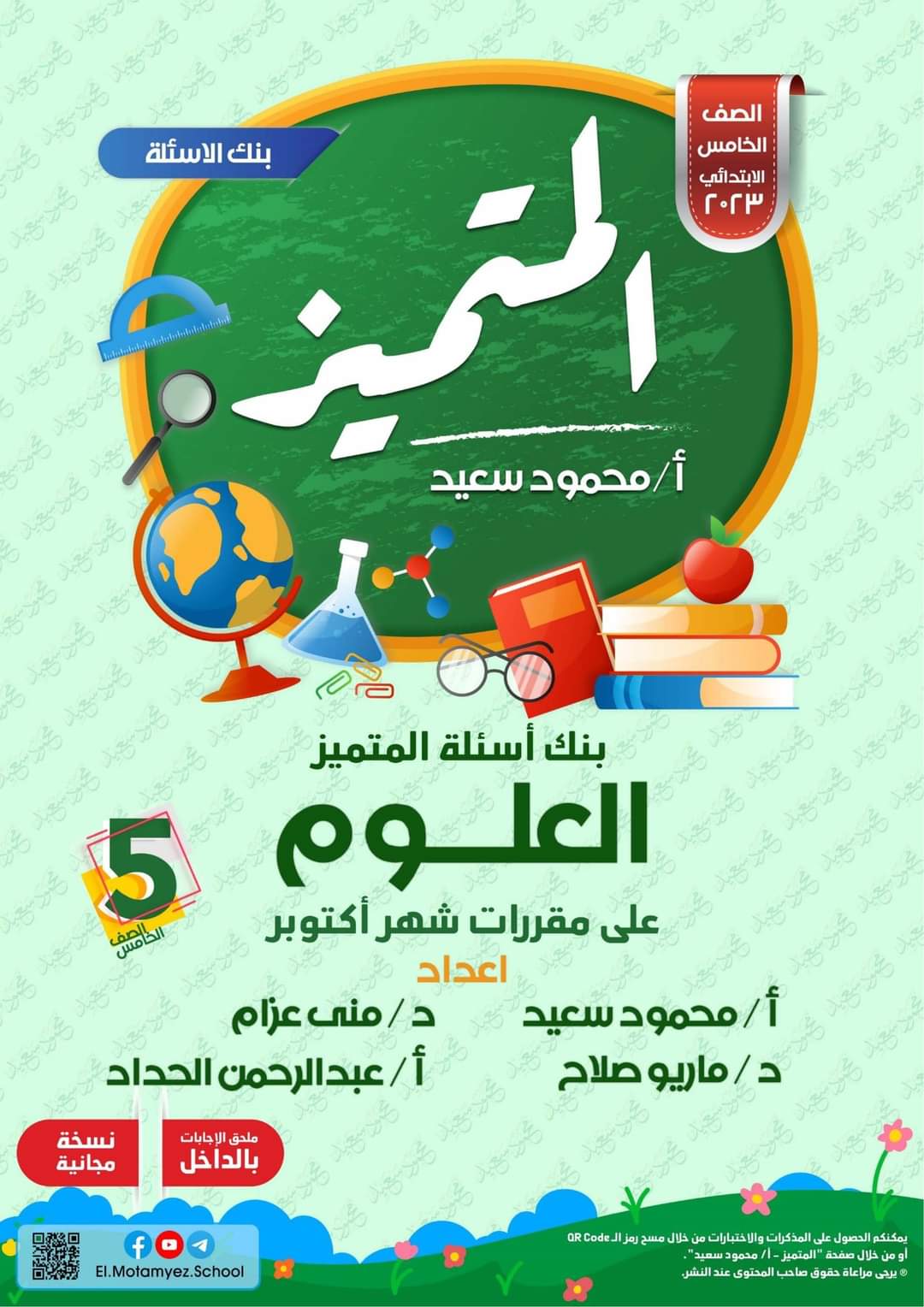 تحميل ملزمة مراجعة المتميز علوم الصف الخامس الابتدائي الترم الاول 2023 - تحميل مذكرات المتميز