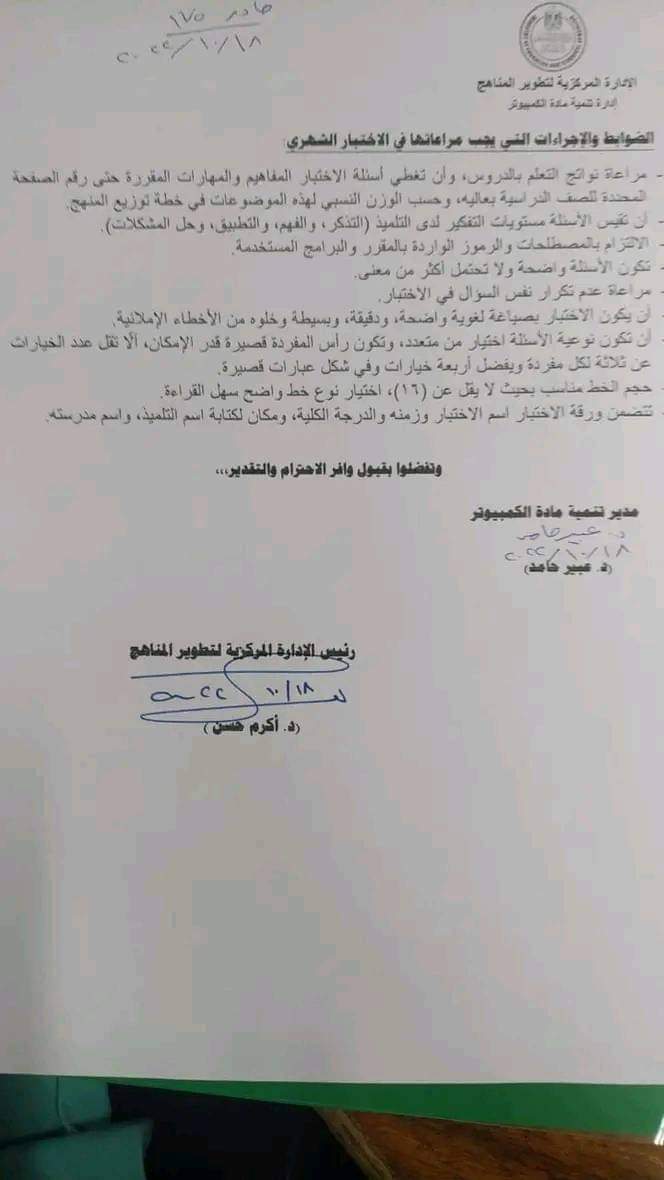 ضوابط وضع امتحانات الحاسب الآلي لجميع صفوف النقل 2022 - 2023 - ضوابط امتحانات الحاسب الآلي
