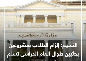 التعليم تلزم الطلاب بمشروع بحثى لكل فصل دراسى والتقييم من 50 درجة مسؤلية رائد الفصل - اخبار التعليم