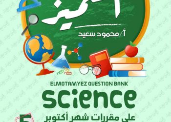 تحميل ملزمة المتميز ساينس science الصف الخامس الابتدائي الترم الاول 2023 - تحميل مذكرات المتميز