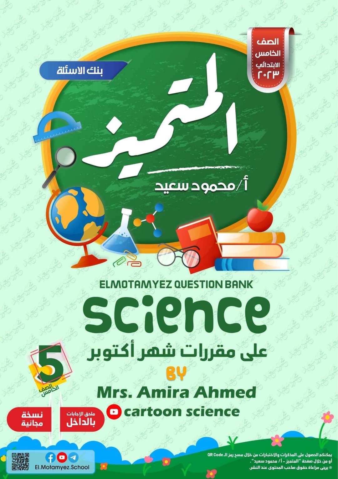 تحميل ملزمة المتميز ساينس science الصف الخامس الابتدائي الترم الاول 2023 - تحميل مذكرات المتميز