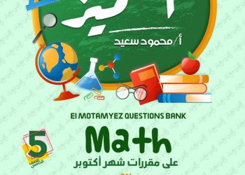 تحميل ملزمة مراجعة المتميز ماث math الصف الخامس الابتدائي الترم الأول 2023 - تحميل مذكرات المتميز