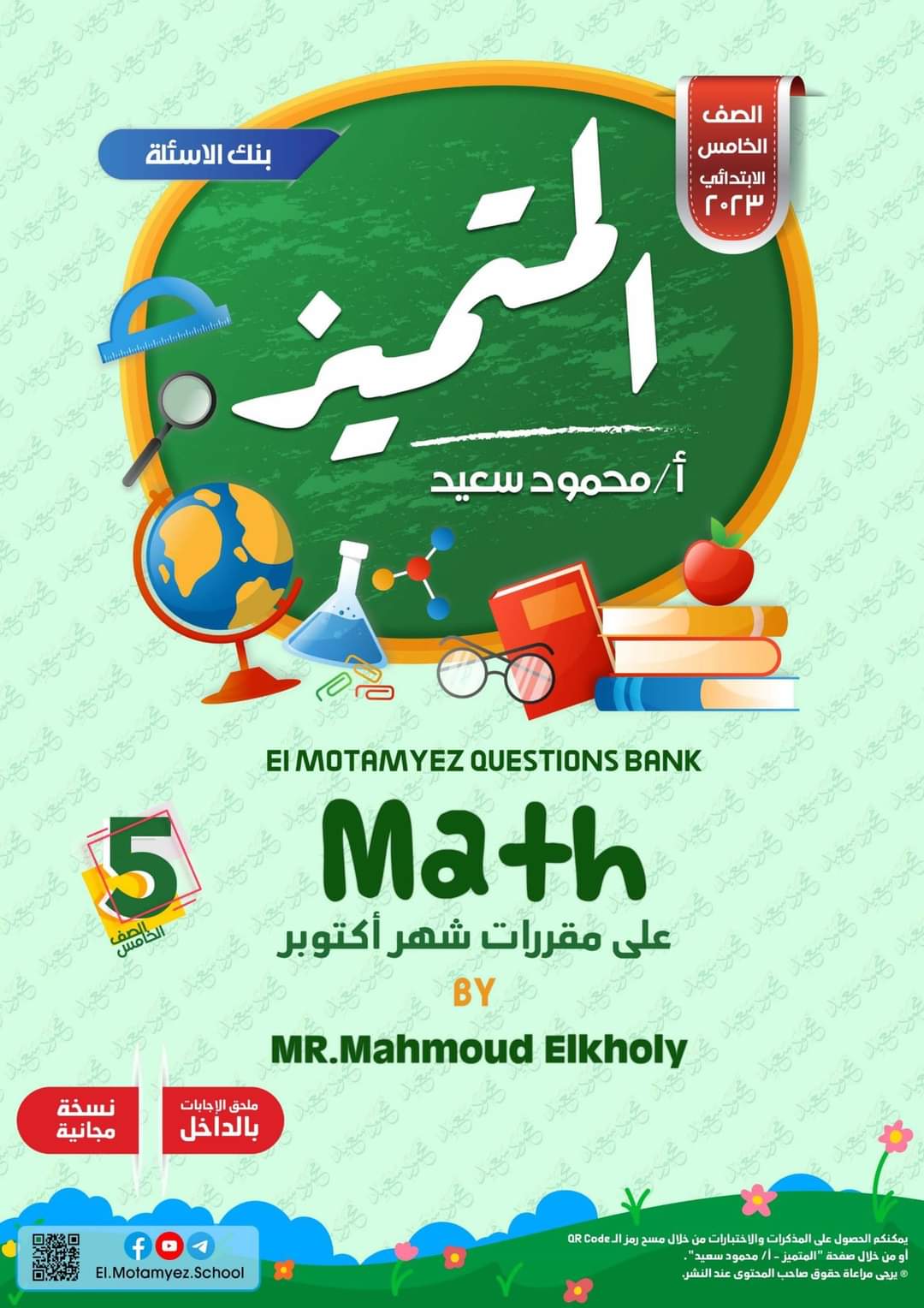 تحميل ملزمة مراجعة المتميز ماث math الصف الخامس الابتدائي الترم الأول 2023 - تحميل مذكرات المتميز