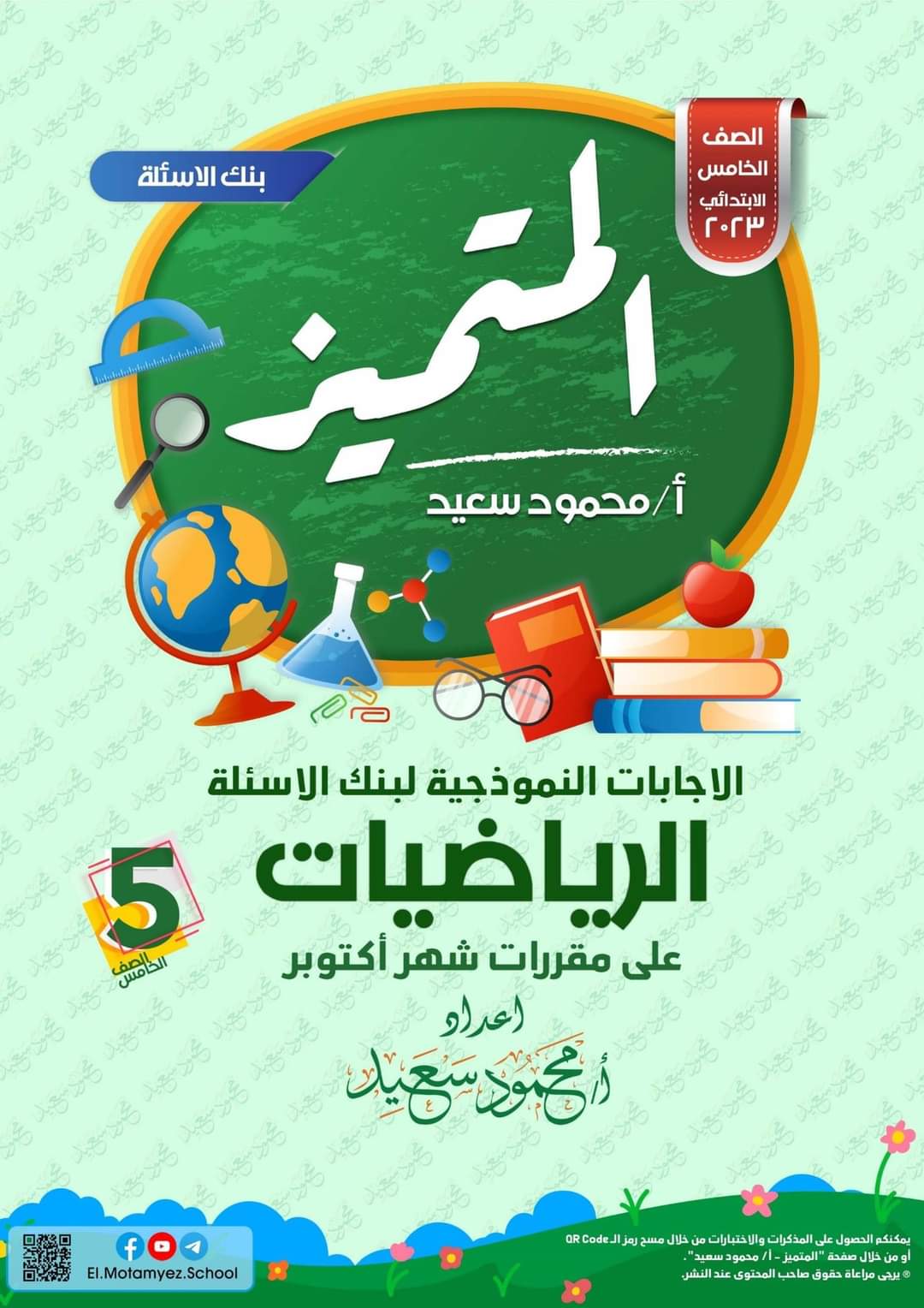 تحميل ملزمة المتميز رياضيات الصف الخامس الابتدائي الترم الاول 2023 - تحميل مذكرات المتميز
