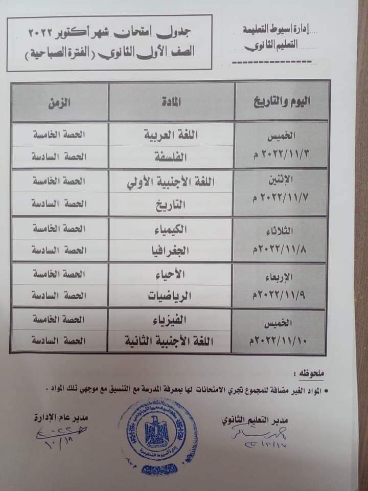 جدول امتحانات شهر اكتوبر للصف الاول والصف الثاني الثانوي 2022 - اخبار التعليم