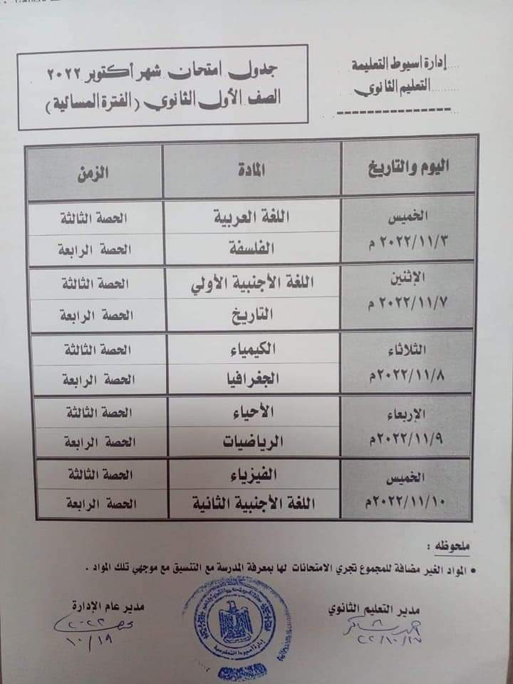 جدول امتحانات شهر اكتوبر للصف الاول والصف الثاني الثانوي 2022 جدول امتحانات شهر اكتوبر للصف الاول والصف الثاني الثانوي 2022 - اخبار التعليم