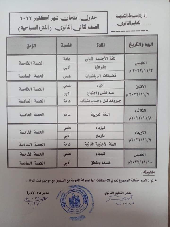 جدول امتحانات شهر اكتوبر للصف الاول والصف الثاني الثانوي 2022 - اخبار التعليم