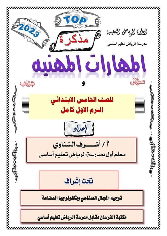 تحميل مذكرة مهارات مهنية الصف الخامس الابتدائي الترم الاول 2023 تحميل مذكرة مهارات مهنية الصف الخامس الابتدائي الترم الاول 2023 - اشرف الشناوي
