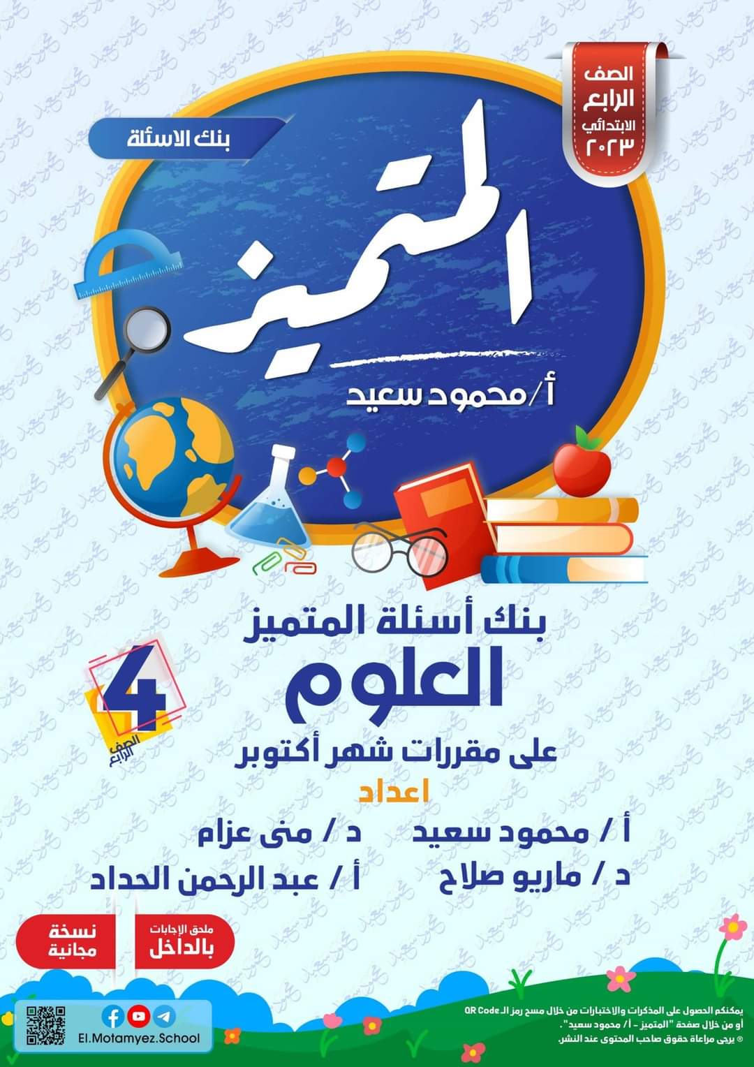 تحميل بنك اسئلة المتميز مادة العلوم الصف الرابع الابتدائي الترم الاول 2023 تحميل بنك اسئلة المتميز مادة العلوم الصف الرابع الابتدائي الترم الاول 2023 - تحميل بنك اسئلة المتميز
