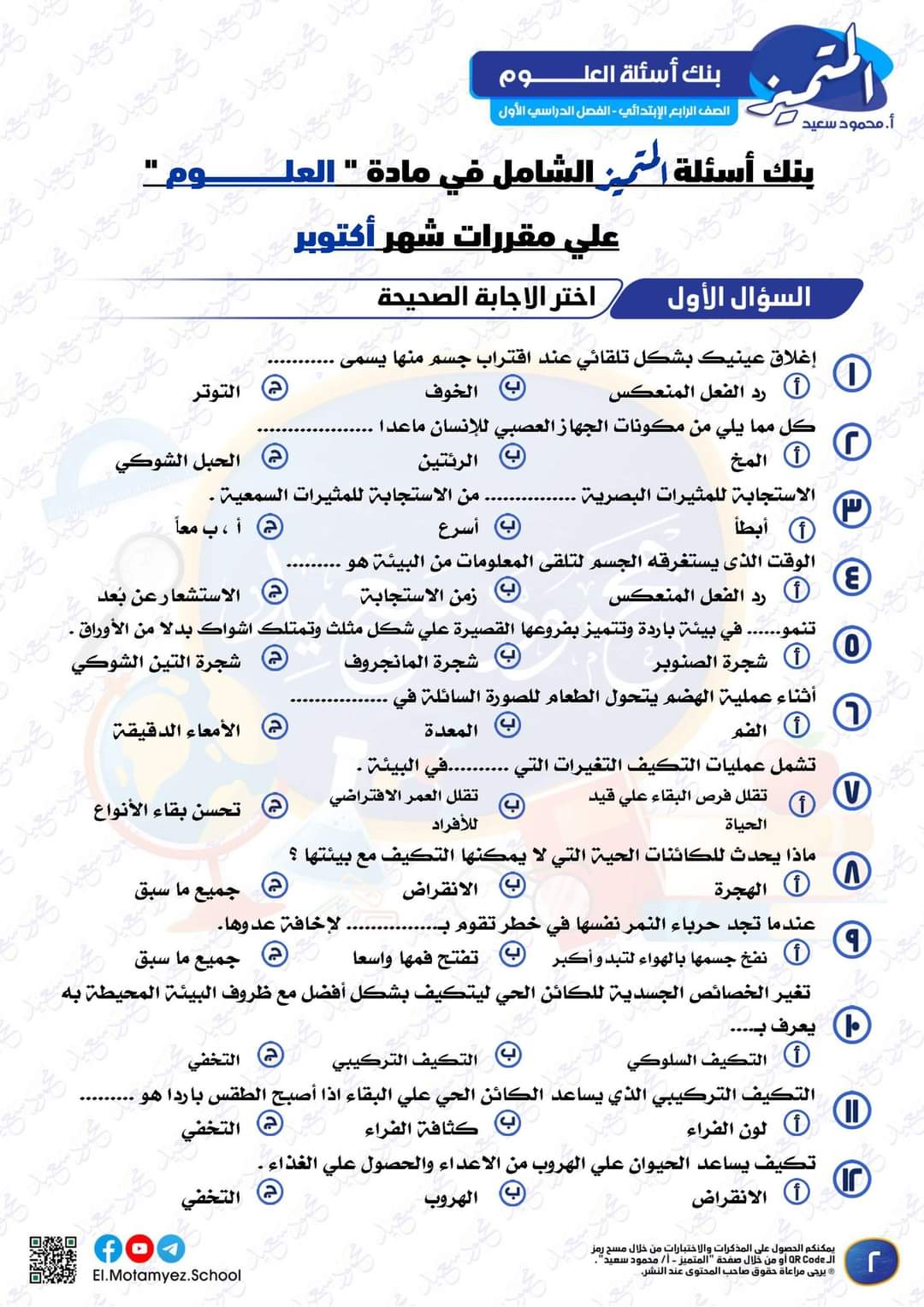 تحميل بنك اسئلة المتميز مادة العلوم الصف الرابع الابتدائي الترم الاول 2023 تحميل بنك اسئلة المتميز مادة العلوم الصف الرابع الابتدائي الترم الاول 2023 - تحميل بنك اسئلة المتميز