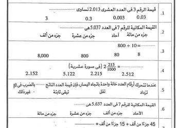 مراجعة الوحدة الاولى والثانية للرياضيات الصف الخامس الابتدائي الترم الاول 2023 - مذكرة رياضيات خامسة