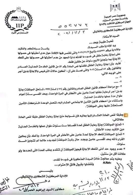 كتاب الجهاز المركزي للتنظيم والإدارة بشأن ضوابط منح إجازة رعاية الطفل 2023 كتاب الجهاز المركزي للتنظيم والإدارة بشأن ضوابط منح إجازة رعاية الطفل 2023 - اجازة رعاية الطفل