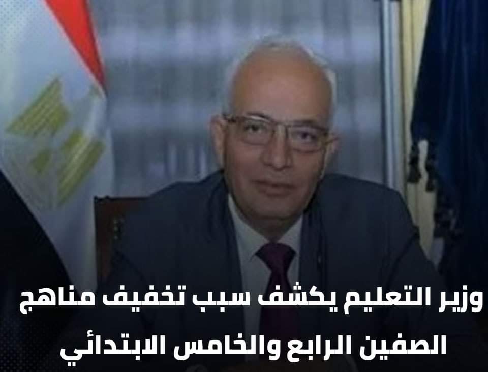 رضا حجازي خففنا مناهج الصفين الرابع و الخامس الابتدائي لهذه الأسباب - اخبار التعليم