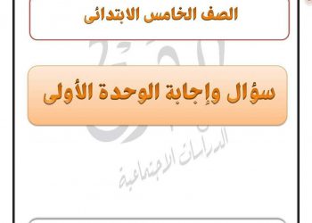 تحميل مذكرة الطارق دراسات اجتماعية الصف الخامس الابتدائي الترم الاول 2023 - تحميل مذكرات خامسة ابتدائي