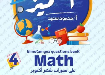 تحميل بنك اسئلة المتميز مادة الماث math الصف الرابع الابتدائي الترم الاول 2023 - تحميل بنك اسئلة المتميز