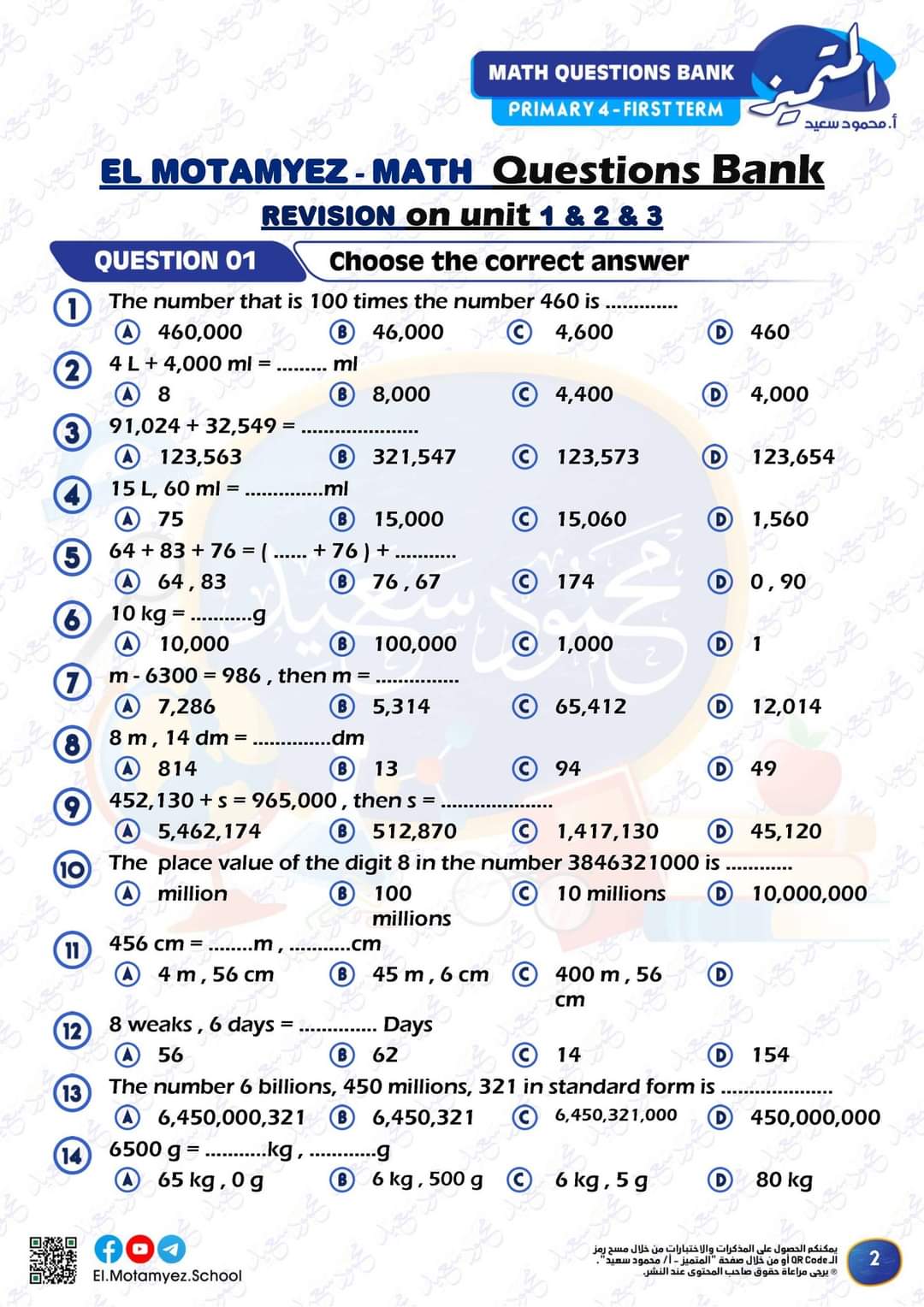 تحميل بنك اسئلة المتميز مادة الماث math الصف الرابع الابتدائي الترم الاول 2023 - تحميل بنك اسئلة المتميز