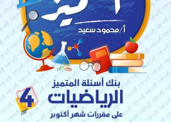 تحميل بنك اسئلة المتميز رياضيات الصف الرابع الابتدائي الترم الاول 2023 - تحميل بنك اسئلة المتميز