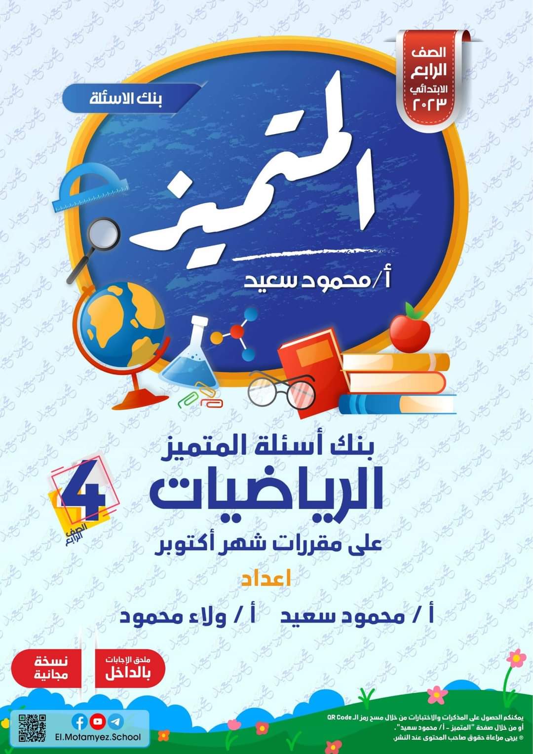 تحميل بنك اسئلة المتميز رياضيات الصف الرابع الابتدائي الترم الاول 2023 - تحميل بنك اسئلة المتميز