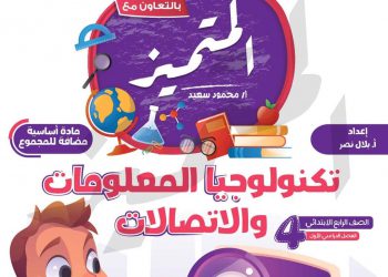 تحميل كتاب الأستاذ والمتميز تكنولوجيا المعلومات والاتصالات الصف الرابع الابتدائي الترم الاول 2023 - تحميل كتب الأستاذ