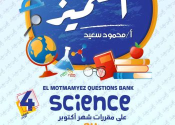 تحميل بنك اسئلة المتميز مادة الساينس science الصف الرابع الابتدائي الترم الاول 2023 - تحميل بنك اسئلة المتميز