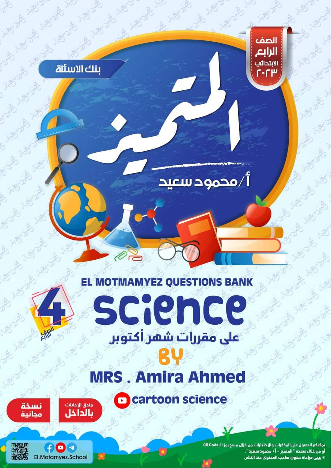 تحميل بنك اسئلة المتميز مادة الساينس science الصف الرابع الابتدائي الترم الاول 2023 - تحميل بنك اسئلة المتميز