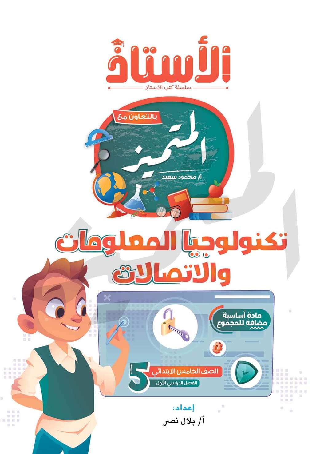 تحميل كتاب المتميز تكنولوجيا المعلومات الصف الخامس الابتدائي الترم الاول 2023 تحميل كتاب المتميز تكنولوجيا المعلومات الصف الخامس الابتدائي الترم الاول 2023 - تحميل كتب الأستاذ