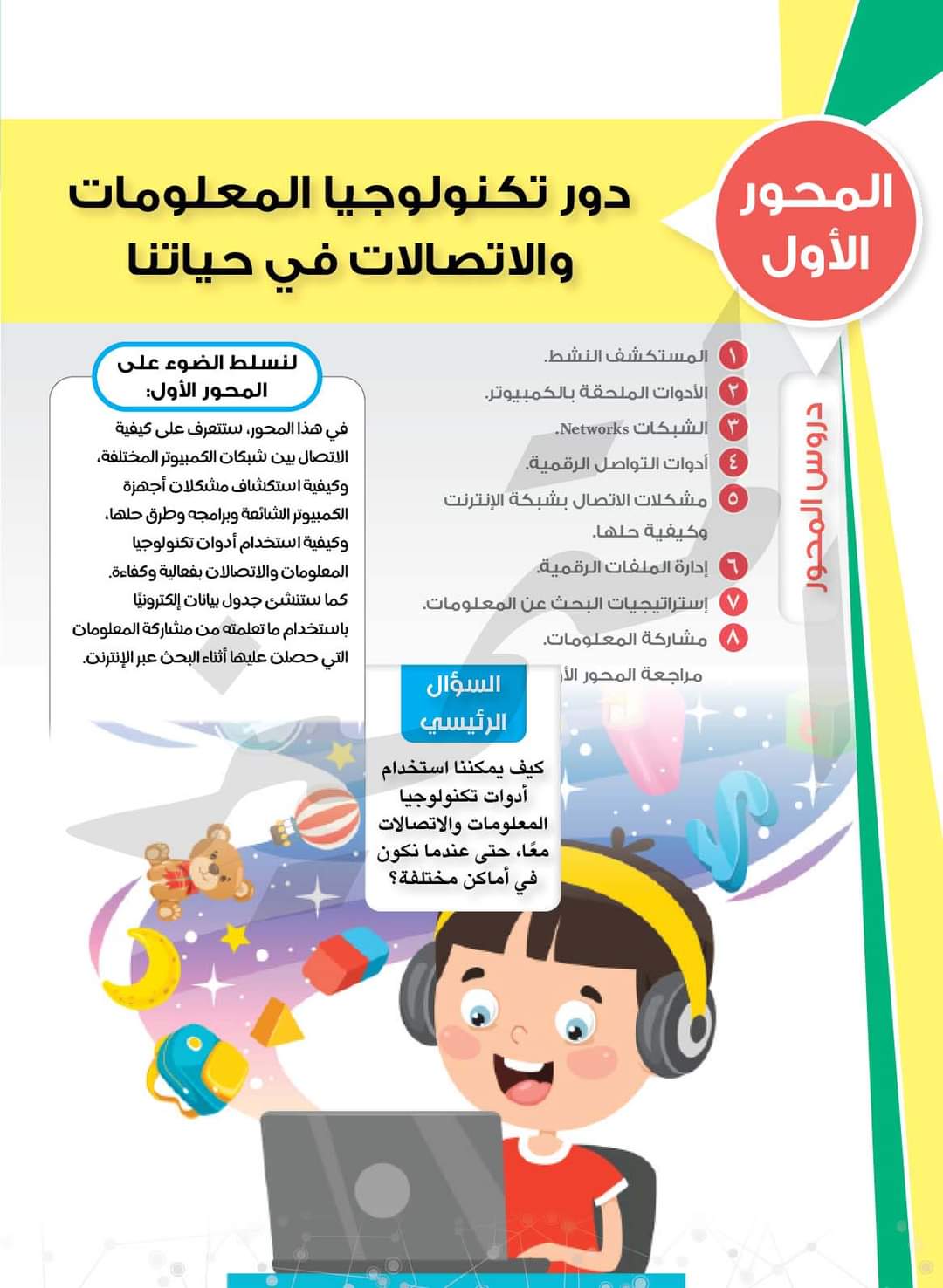 تحميل كتاب المتميز تكنولوجيا المعلومات الصف الخامس الابتدائي الترم الاول 2023 تحميل كتاب المتميز تكنولوجيا المعلومات الصف الخامس الابتدائي الترم الاول 2023 - تحميل كتب الأستاذ
