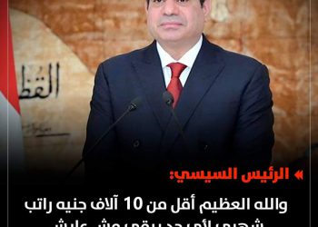 مصرالسيسي: المرتبات تعبانة.. أقل من 10 آلاف جنيه لأي حد مش هيعرف يعيش - اخبار مصر
