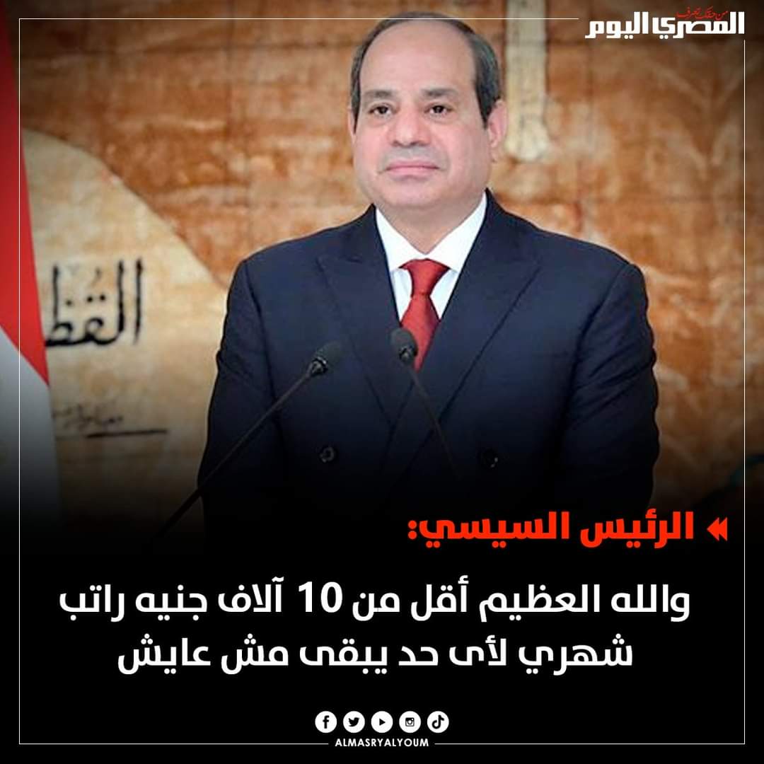 مصرالسيسي: المرتبات تعبانة.. أقل من 10 آلاف جنيه لأي حد مش هيعرف يعيش مصرالسيسي: المرتبات تعبانة.. أقل من 10 آلاف جنيه لأي حد مش هيعرف يعيش - اخبار مصر