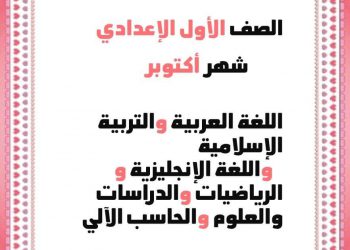 توزيع مناهج كل مواد الصف الأول الاعدادي أكتوبر 2022 - توزيع مناهج اولى اعدادي