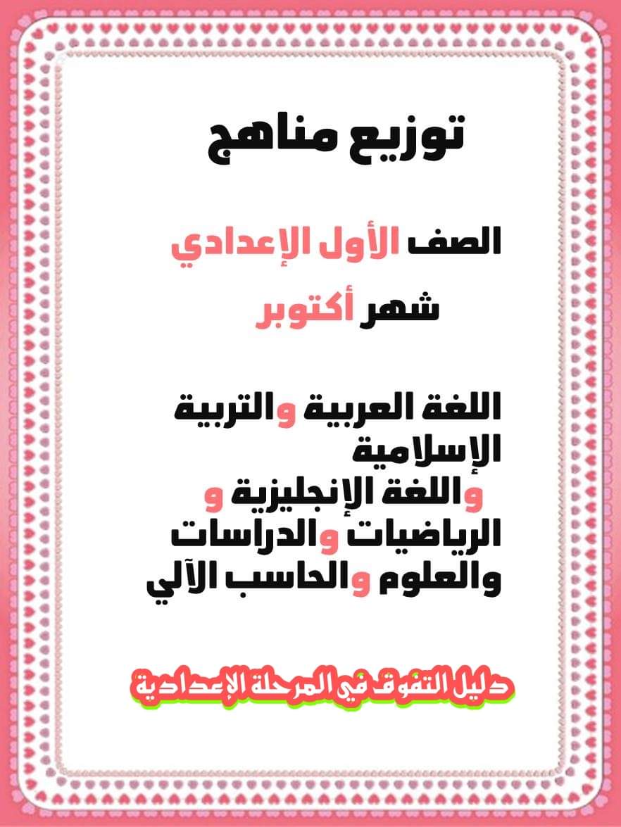 توزيع مناهج كل مواد الصف الأول الاعدادي أكتوبر 2022 - توزيع مناهج اولى اعدادي