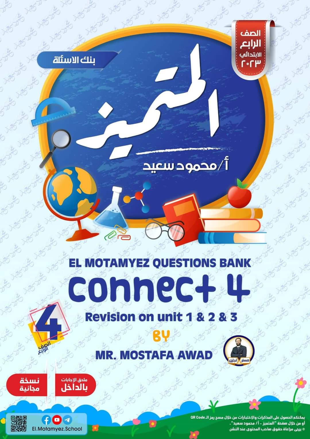 تحميل بنك اسئلة المتميز اللغة الانجليزية الصف الرابع الابتدائي الترم الاول 2023 - تحميل بنك اسئلة المتميز