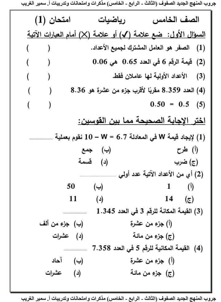 تحميل اختبارات كل المواد الصف الخامس الابتدائي الترم الاول 2023 تحميل اختبارات كل المواد الصف الخامس الابتدائي الترم الاول 2023 - امتحانات خامسة
