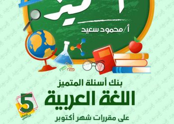 تحميل بنك اسئلة المتميز اللغة العربية الصف الخامس الابتدائي الترم الاول 2023