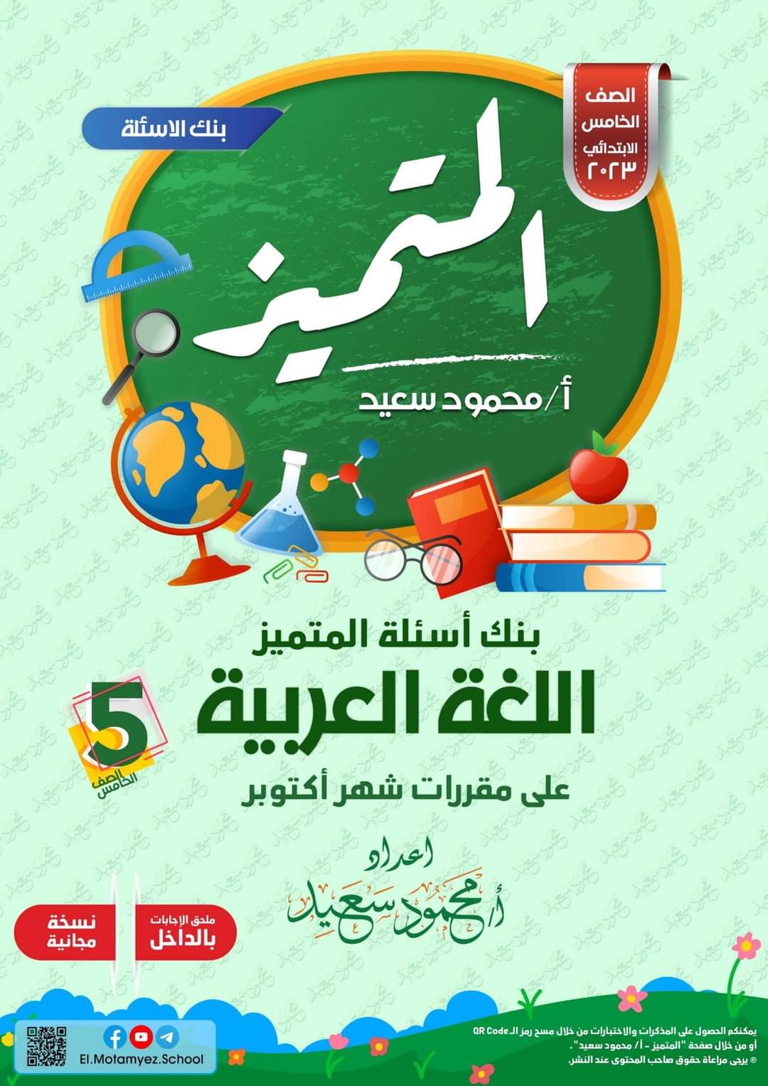 تحميل بنك اسئلة المتميز اللغة العربية الصف الخامس الابتدائي الترم الاول 2023