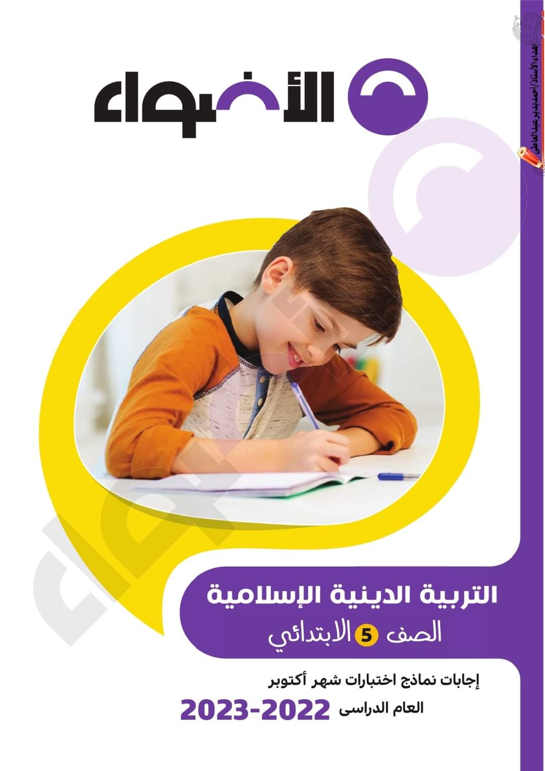 تحميل نماذج الأضواء الاسترشادية كل المواد الصف الخامس الابتدائي مقرر اكتوبر 2022 - اختبارات الأضواء خامسة