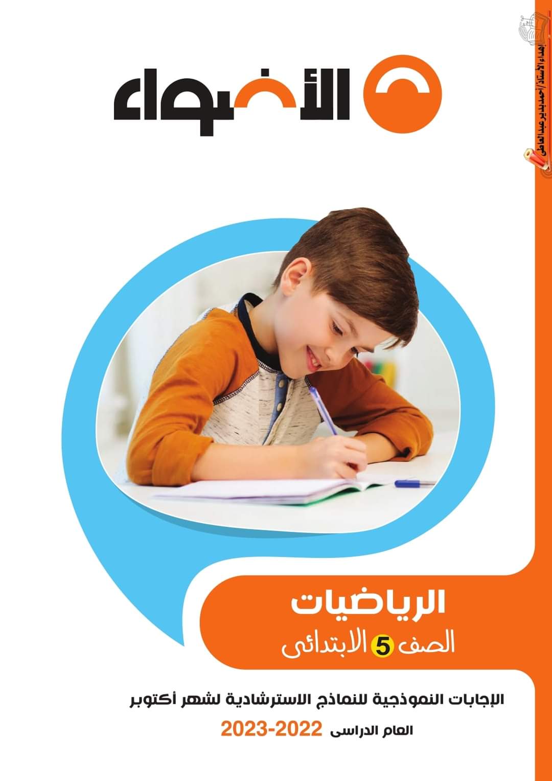 تحميل نماذج الأضواء الاسترشادية كل المواد الصف الخامس الابتدائي مقرر اكتوبر 2022 - اختبارات الأضواء خامسة