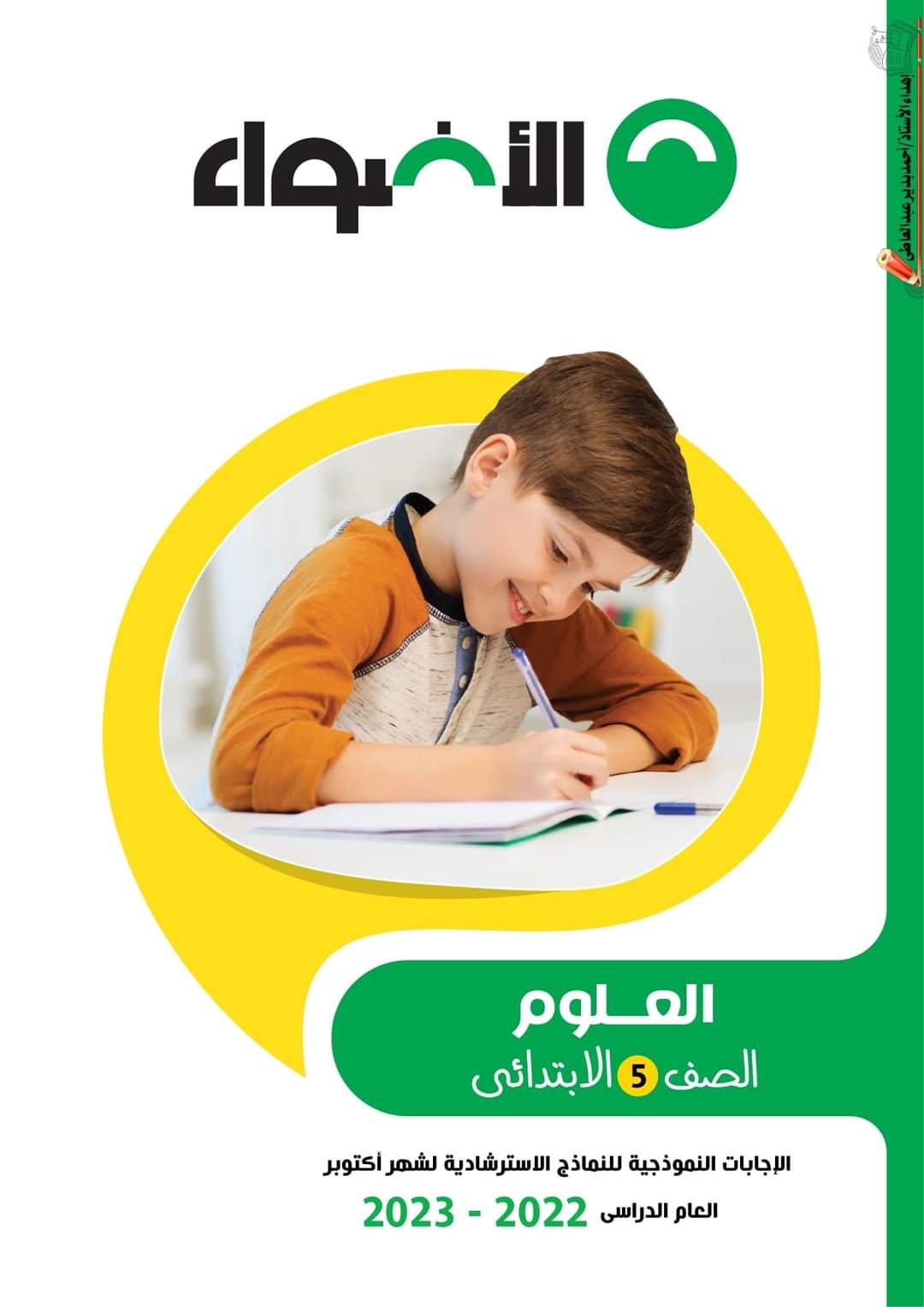 تحميل نماذج الأضواء الاسترشادية كل المواد الصف الخامس الابتدائي مقرر اكتوبر 2022 - اختبارات الأضواء خامسة