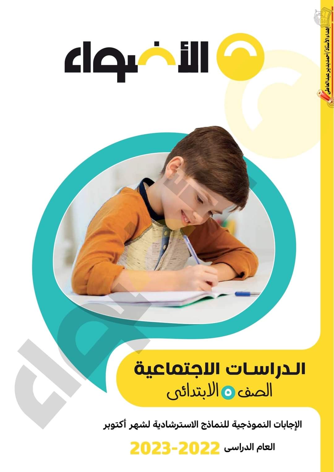 تحميل نماذج الأضواء الاسترشادية كل المواد الصف الخامس الابتدائي مقرر اكتوبر 2022 - اختبارات الأضواء خامسة