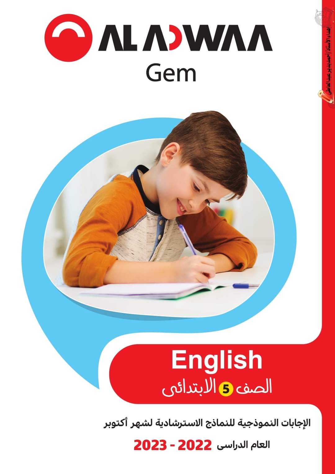 تحميل نماذج الأضواء الاسترشادية كل المواد الصف الخامس الابتدائي مقرر اكتوبر 2022 - اختبارات الأضواء خامسة