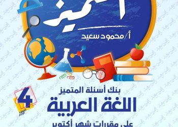 تحميل بنك اسئلة المتميز لغة عربية الصف الرابع الابتدائي الترم الاول 2023 - تحميل بنك اسئلة المتميز