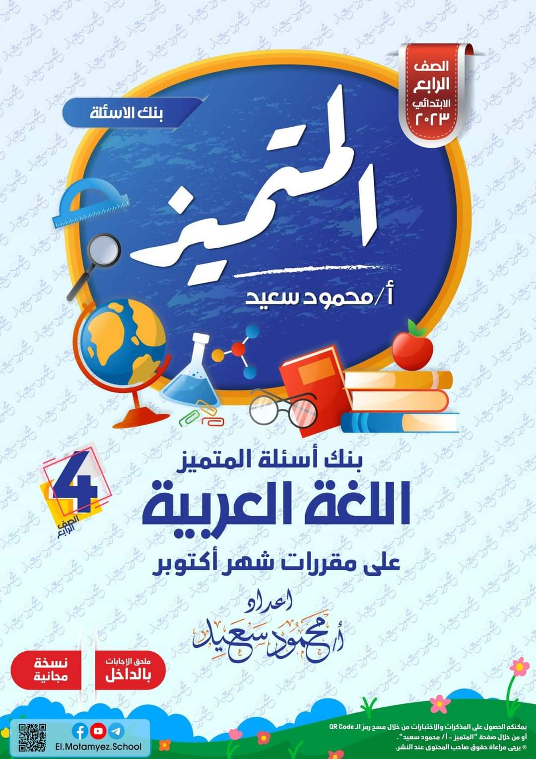 تحميل بنك اسئلة المتميز لغة عربية الصف الرابع الابتدائي الترم الاول 2023 - تحميل بنك اسئلة المتميز
